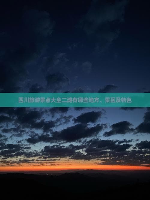 四川旅游景点大全：二滩森林公园有哪些地方、景区及特色