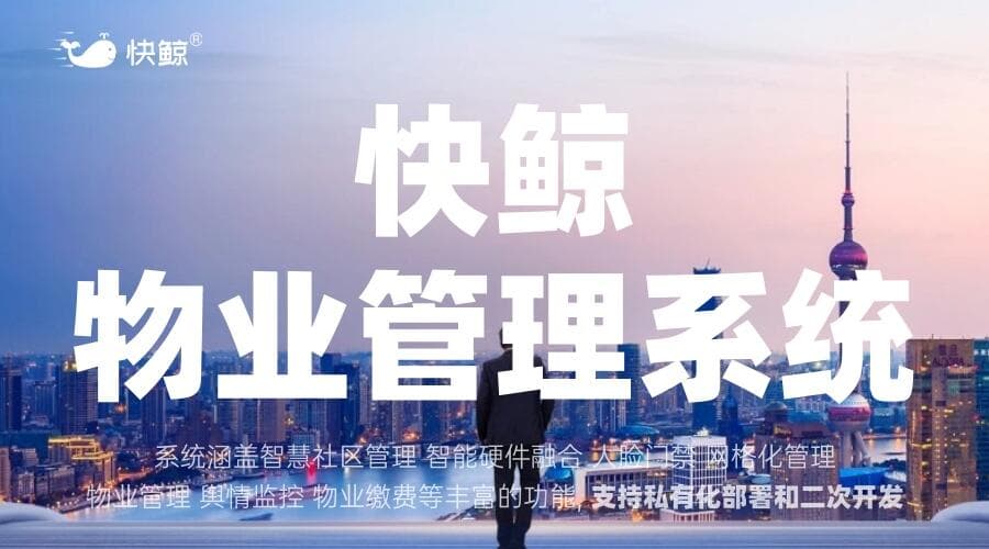 智能小区物业管理系统赋予社区管理新动能与服务创新模式