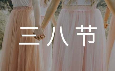 三八节社会调查报告：职场女性的三大冲突