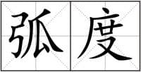 弧度造句更多