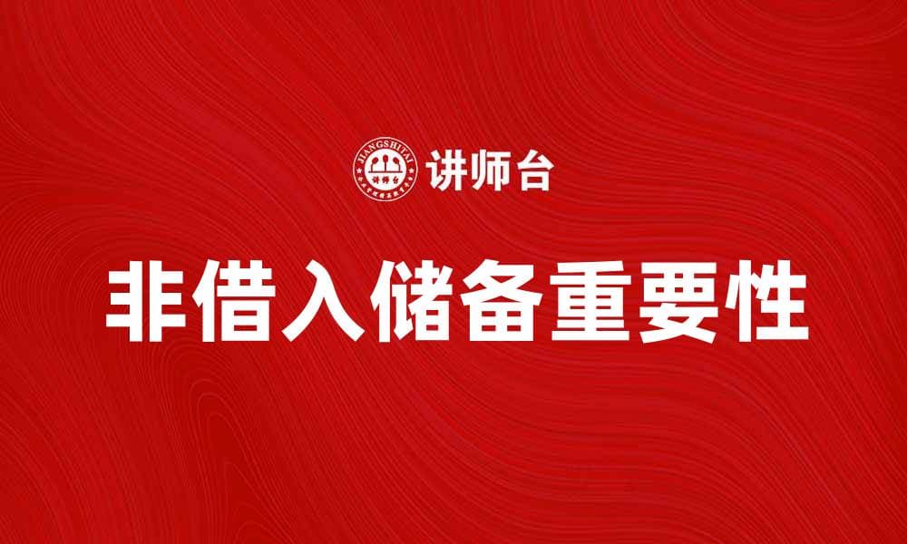 非借入储备的重要性及其对经济的影响分析