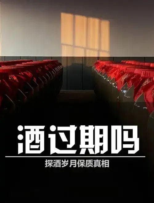 白酒放久了到底会不会过期？