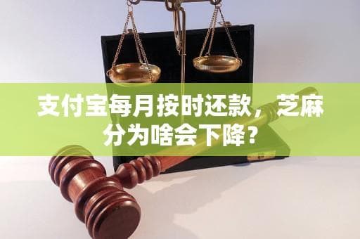 支付宝每月按时还款，芝麻分为啥会下降？