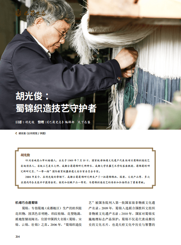 胡光俊：蜀锦织造技艺的守护者