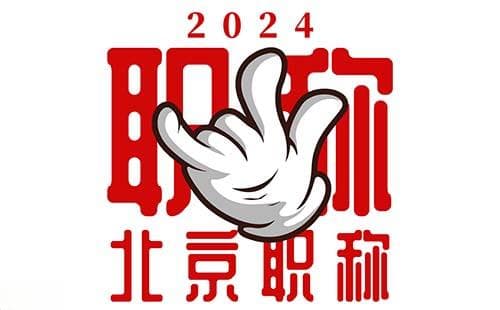 2024年北京机械加工专业职称评定流程