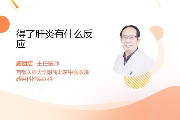 得了肝炎有什么反应