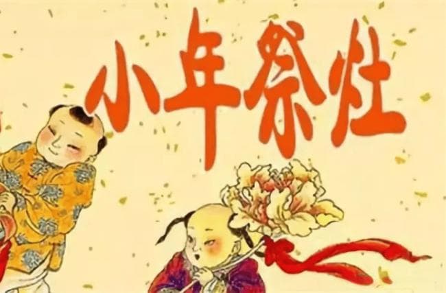 腊月二十三过小年，祭灶神牢记“1忌2吃摆8物” 迎接金蛇好运来