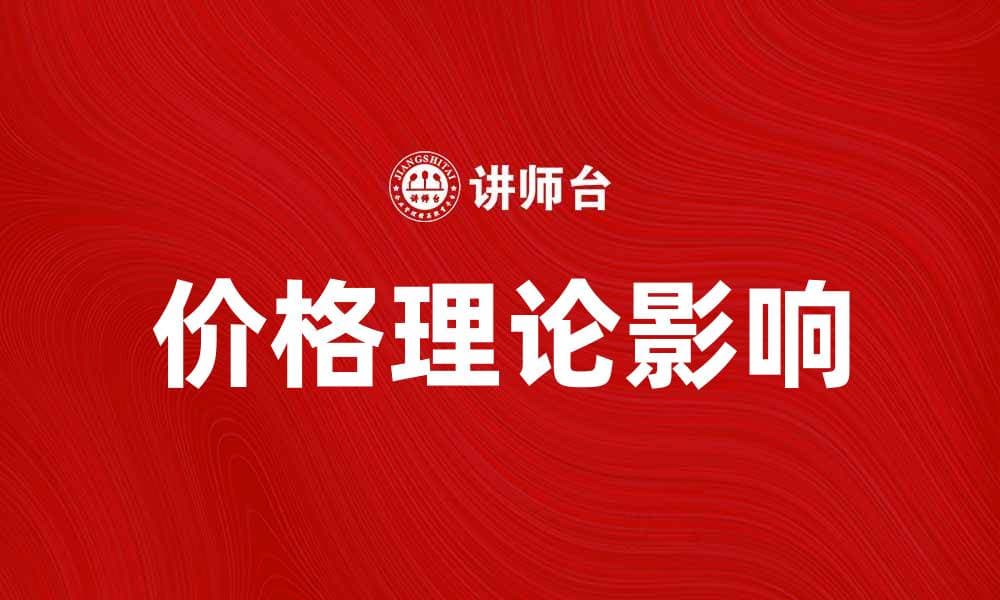 深入解析价格理论对市场的影响与应用