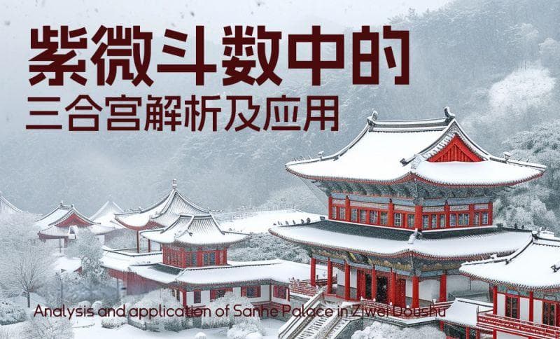 紫微斗数中的三合宫解析及应用：抓住各种吉凶祸福的变化