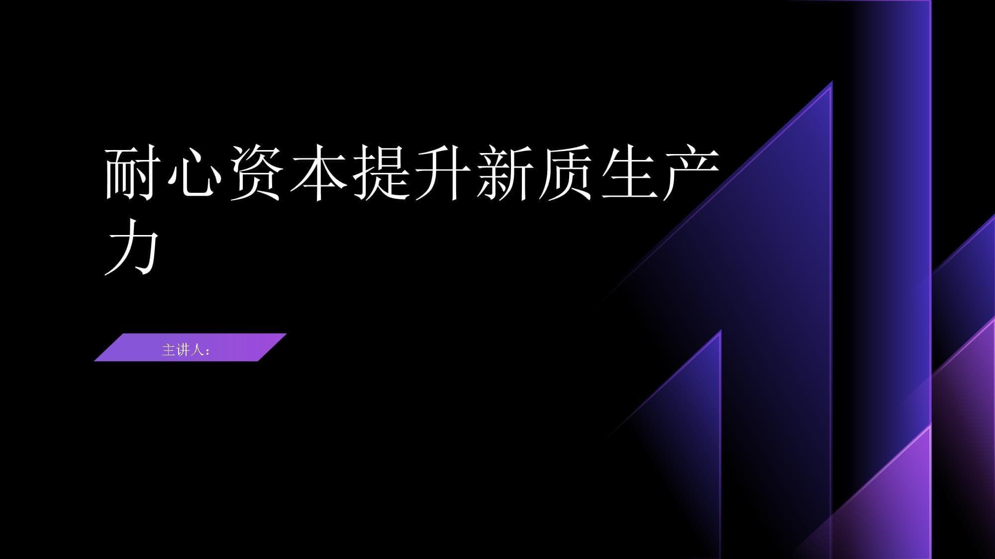 耐心资本提升新质生产力