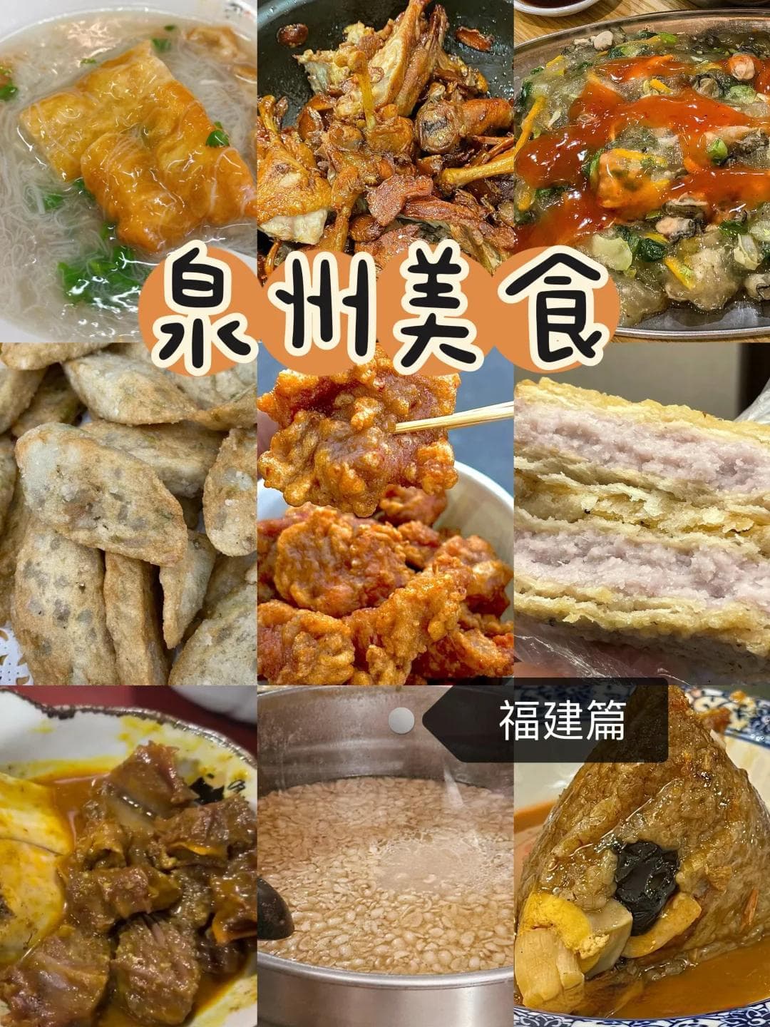 福建泉州必吃的十大美食