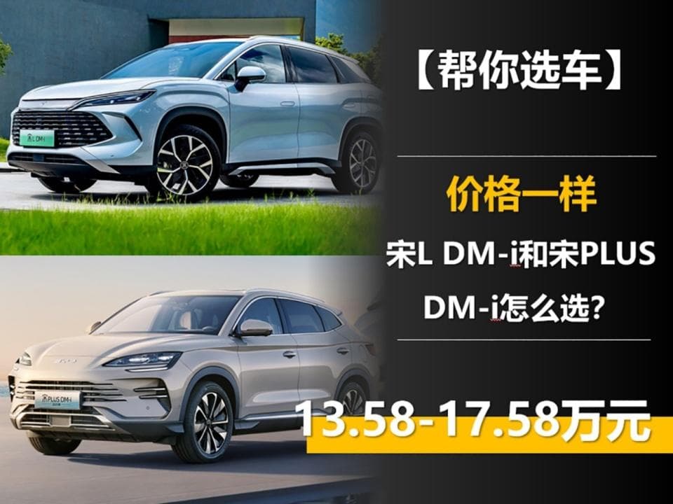 一样是13.58万元起 宋L DM-i和宋PLUS DM-i怎么选？