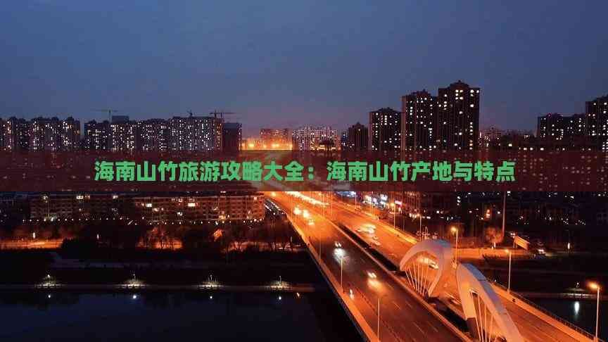 海南山竹旅游攻略：从产地分布到采摘体验