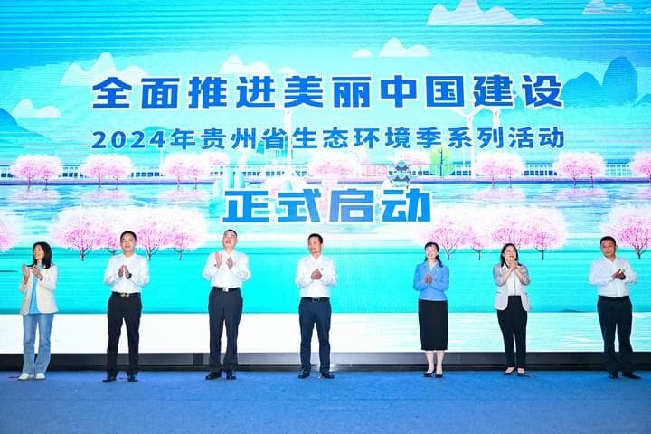 贵州省“生态环境季”系列活动在贵阳启动