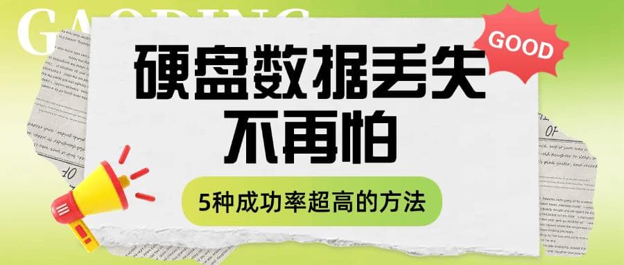 硬盘数据丢失了还能恢复吗？实测这 5 种方法！成功率超高！