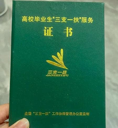 三支一扶可以转正式编制吗？详解政策与转正路径