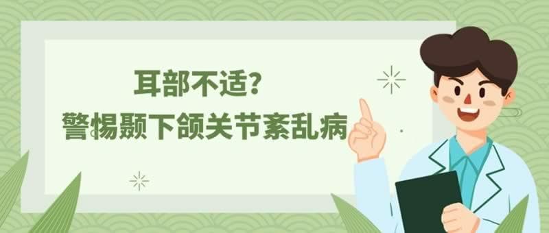 耳部不适？警惕颞下颌关节紊乱病