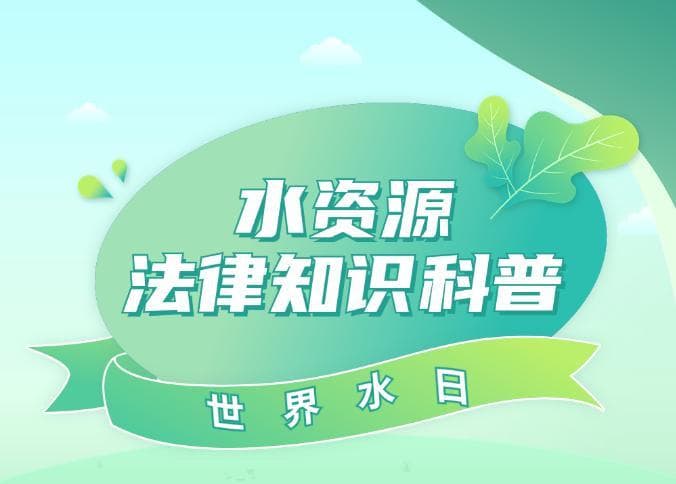 【世界水日•中国水周】带你了解水资源保护的法律小知识！