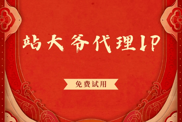 如何选择与使用代理IP