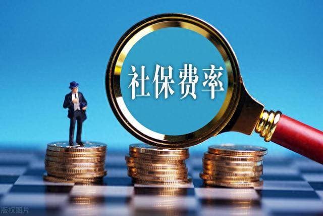 社保缴费档次如何选？最低档60%性价比反而最高