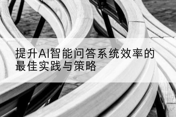 提升AI智能问答系统效率的最佳实践与策略