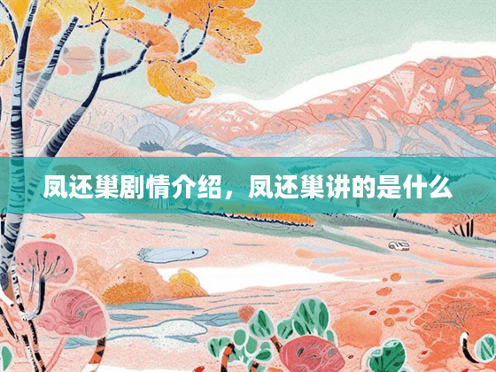 凤还巢剧情介绍，凤还巢讲的是什么