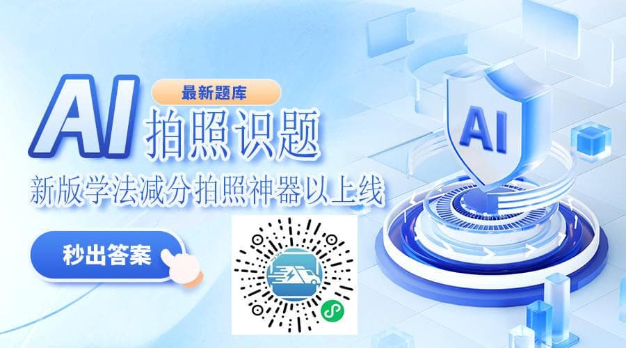 交管12123学法减分详解：学习方法、考试技巧全攻略