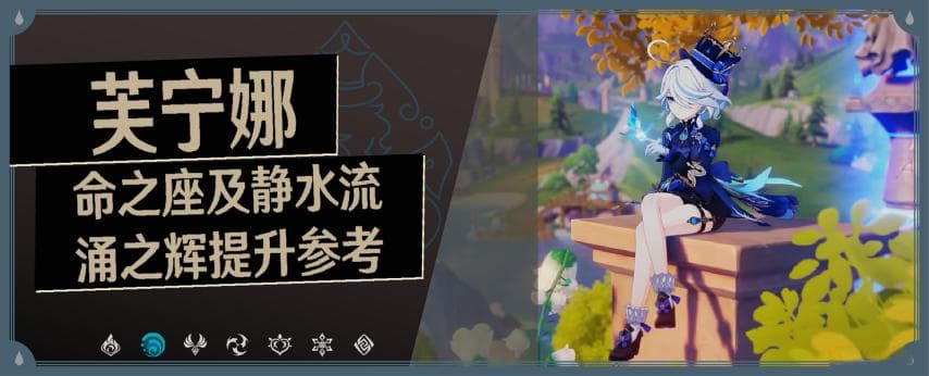 《原神》芙宁娜命之座及静水流涌之辉提升参考