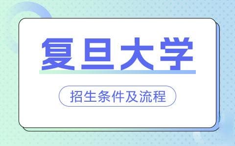 复旦大学非全日制研究生招生条件及流程详解