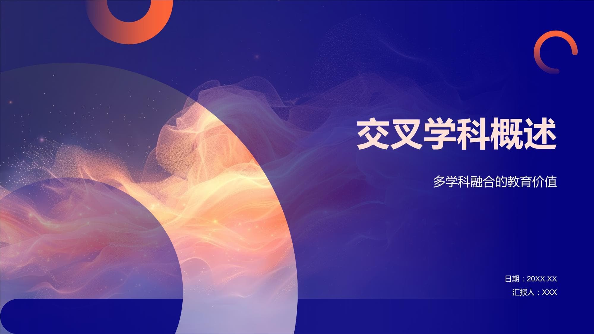 交叉学科概述：定义、发展历程与价值魅力