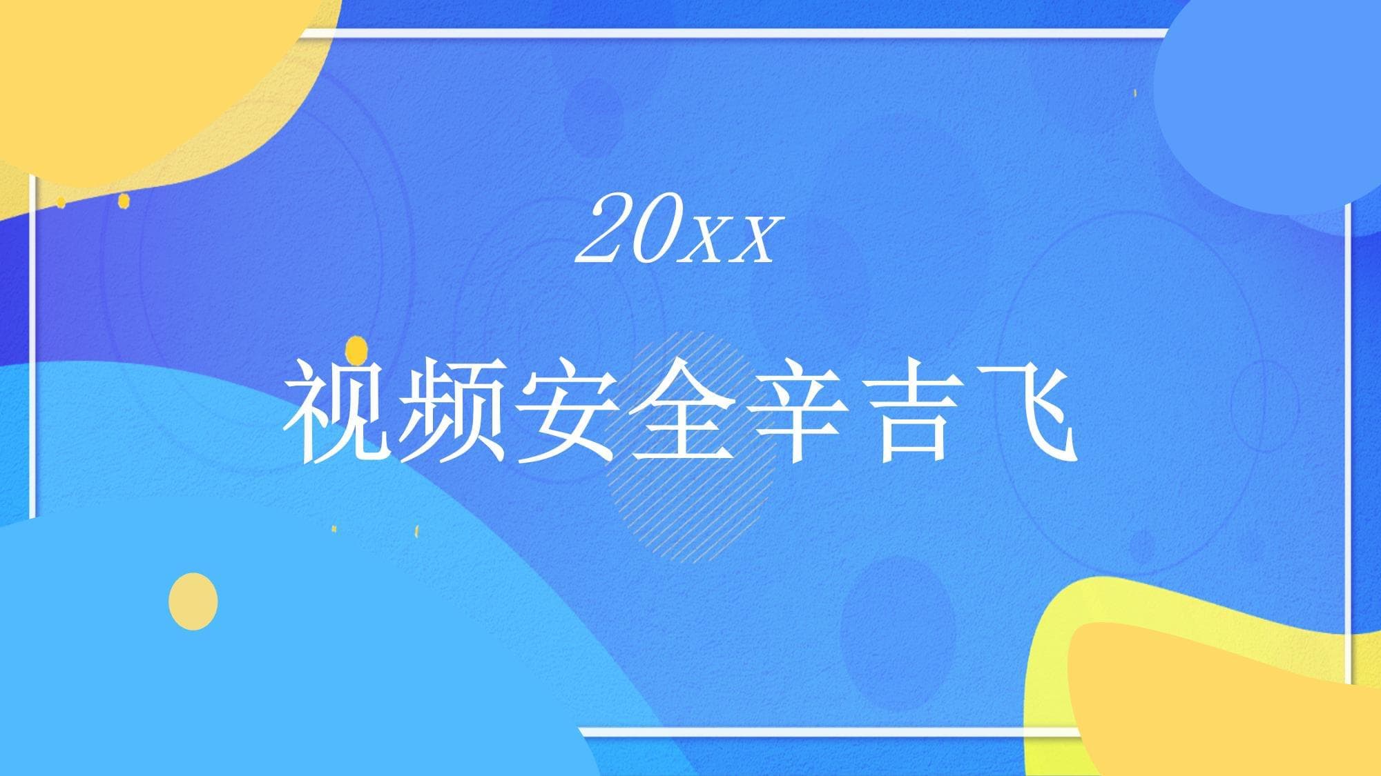 视频安全辛吉飞