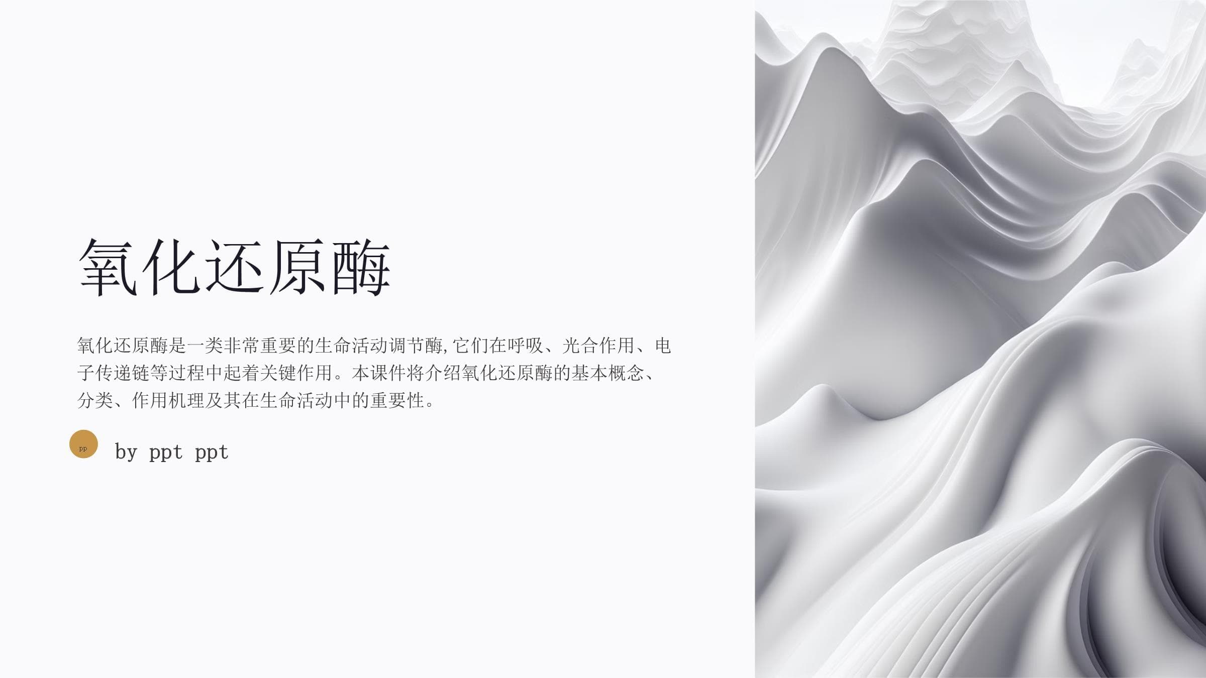 氧化还原酶：结构、功能与应用