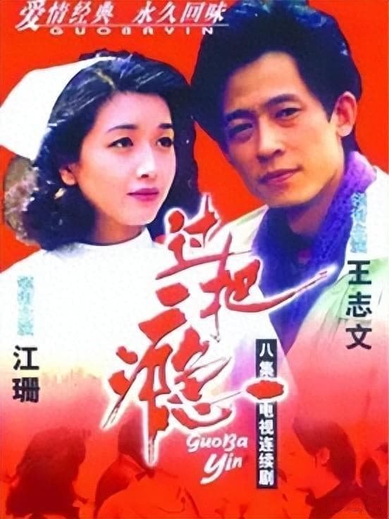 王志文和江珊：演艺圈里的黄金搭档