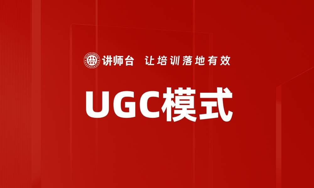 UGC模式：用户生成内容在数字营销中的应用与发展趋势
