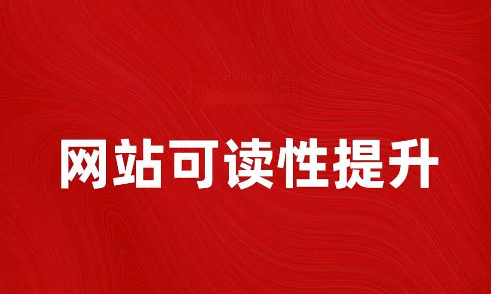 提升网站可读性，掌握多语言排版技巧