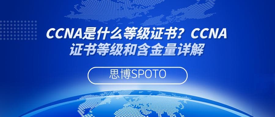 CCNA是什么等级证书？CCNA证书等级和含金量详解