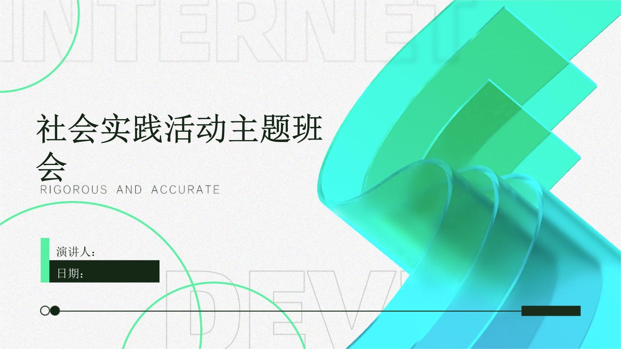 社会实践活动主题班会策划方案