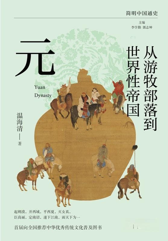 百余年辉煌与沉浮——读《从游牧部落到世界性帝国：元》