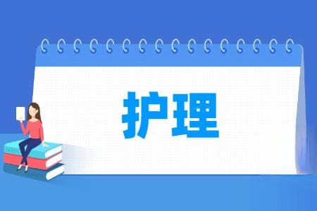 护理专业详解：培养目标、就业方向及核心课程