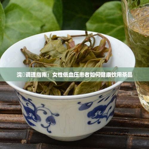 低血压患者如何健康饮用茶品？