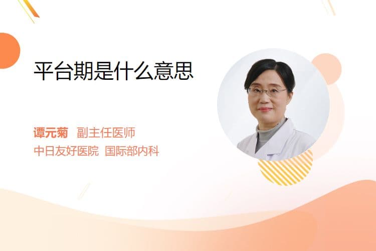 平台期是什么意思