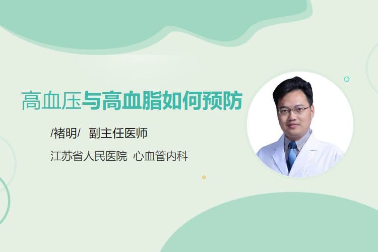 高血压与高血脂如何预防