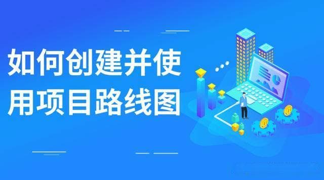 如何创建并使用完整的项目路线图