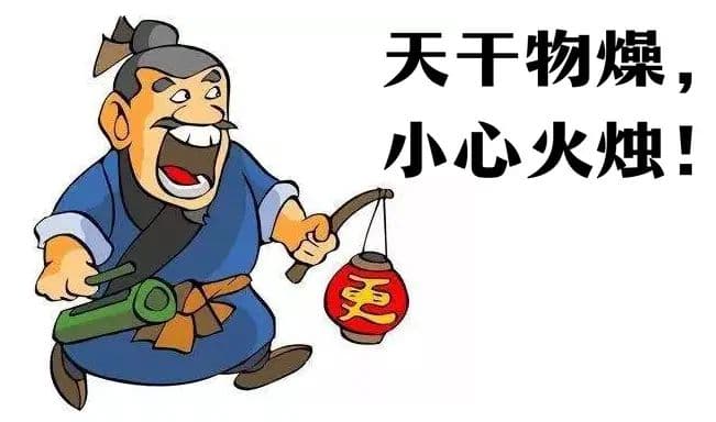 天干物燥，小心火烛！到底是几更天的警示？