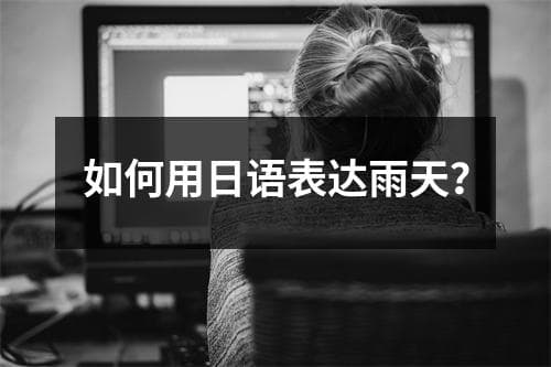 如何用日语表达雨天？