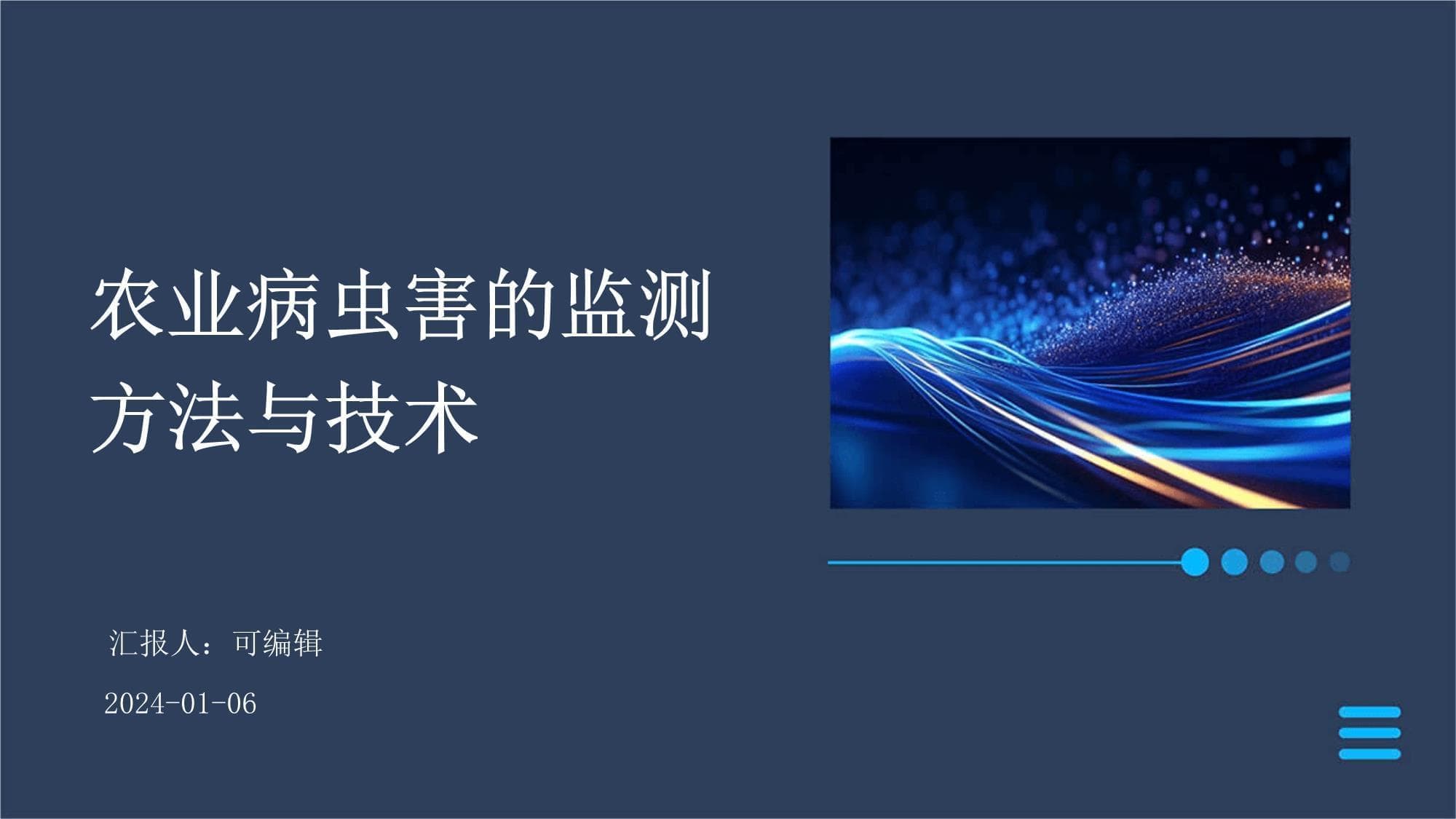 农业病虫害的监测方法与技术