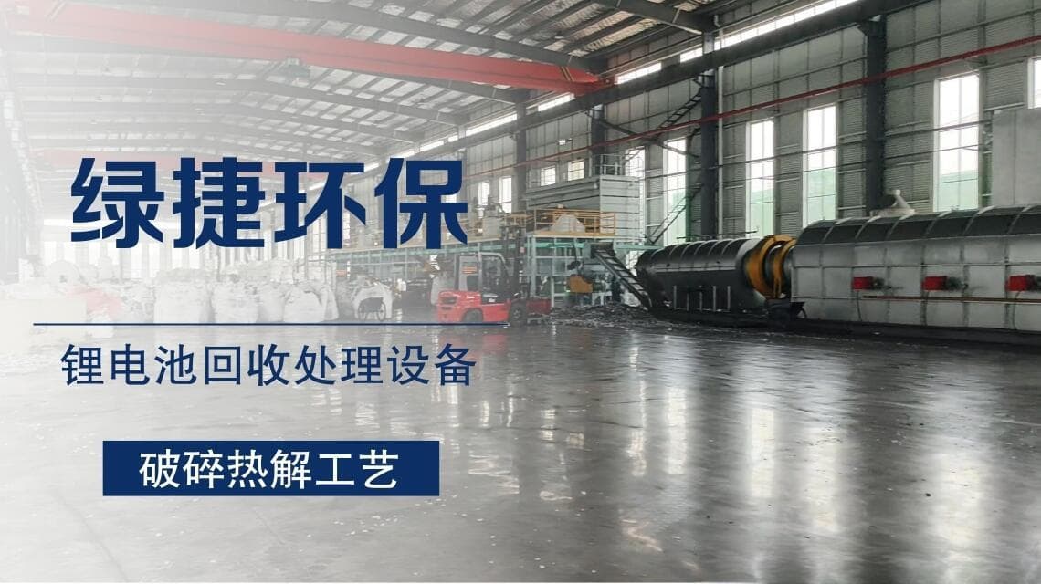 一条高效、环保的锂电池回收处理设备生产线