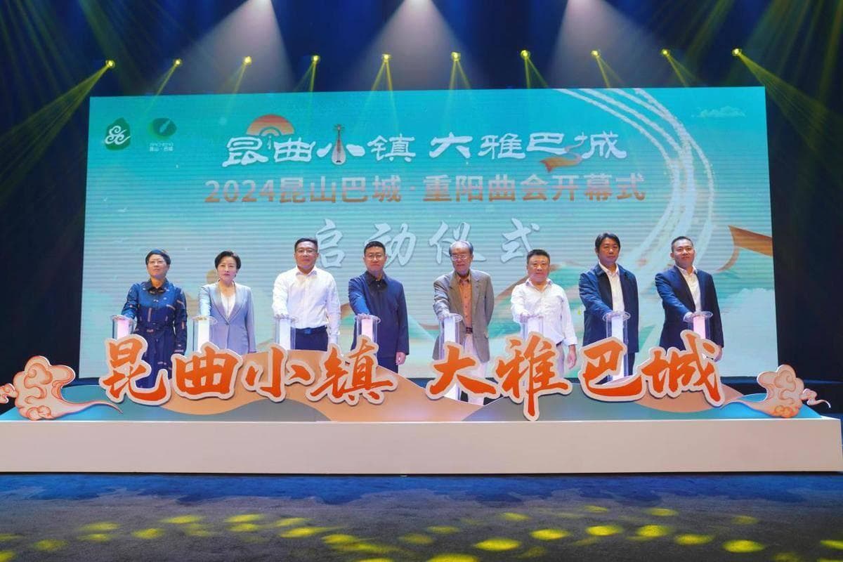 2024昆山巴城·重阳曲会开幕