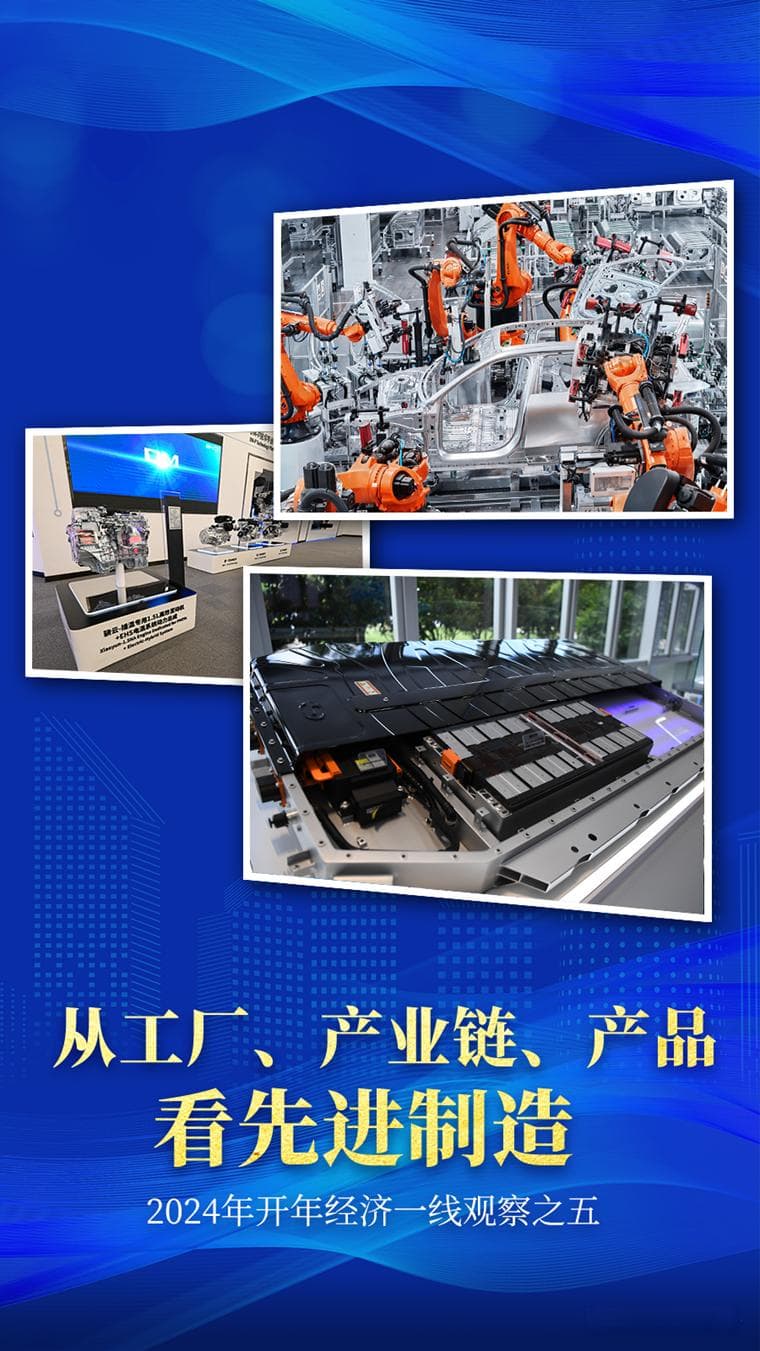 从工厂、产业链、产品看先进制造——2024年开年经济一线观察之五