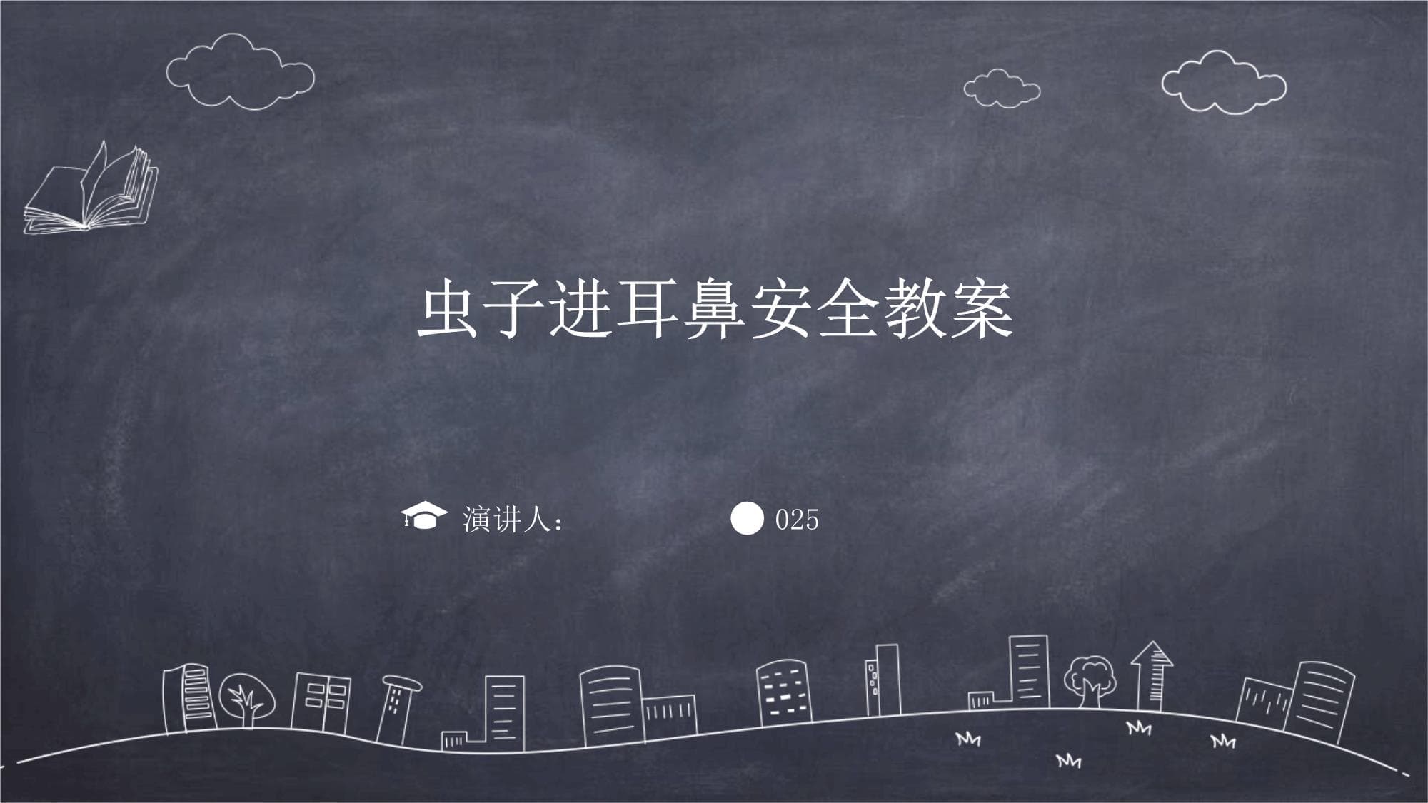 虫子进耳鼻安全教案